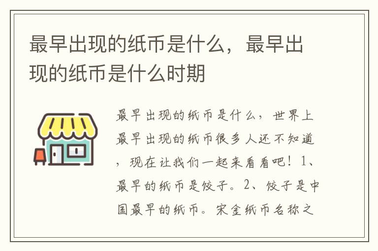 最早出现的纸币是什么，最早出现的纸币是什么时期