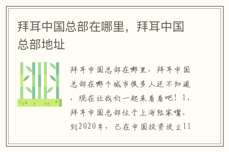 拜耳中国总部在哪里，拜耳中国总部地址