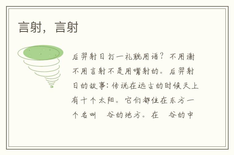 言射，言射