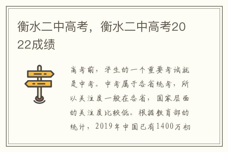 衡水二中高考，衡水二中高考2022成绩
