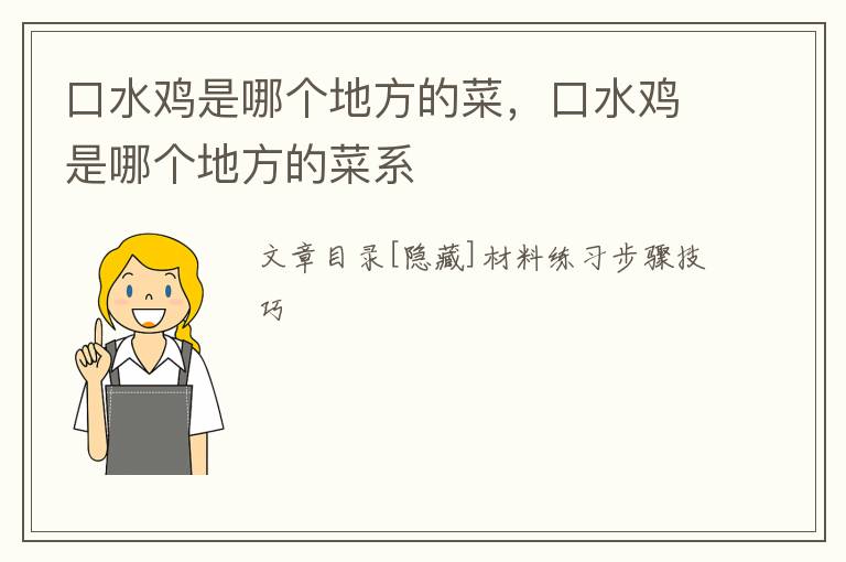 口水鸡是哪个地方的菜，口水鸡是哪个地方的菜系