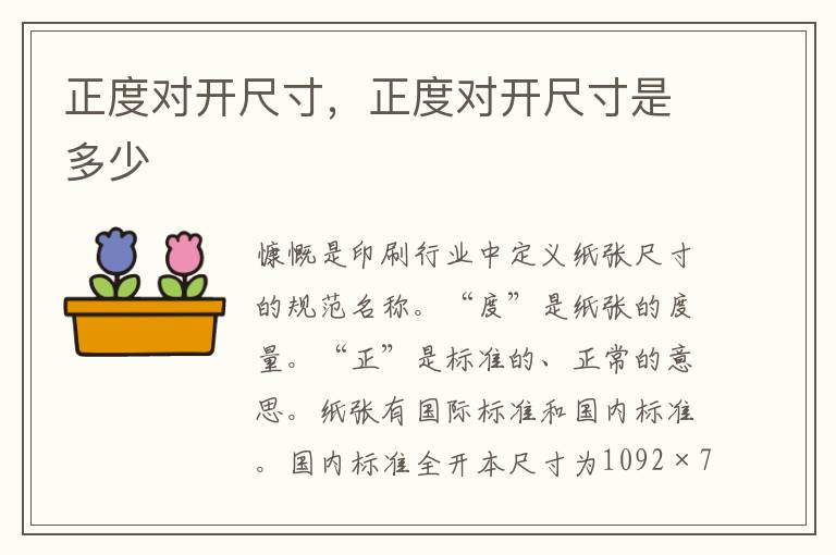正度对开尺寸，正度对开尺寸是多少