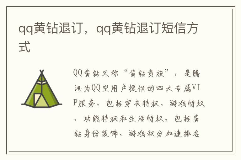qq黄钻退订，qq黄钻退订短信方式