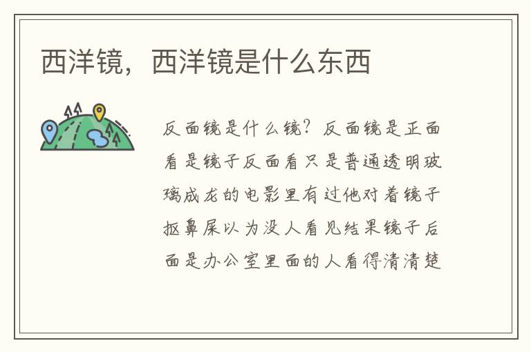 西洋镜，西洋镜是什么东西