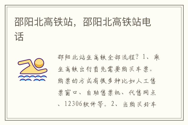邵阳北高铁站，邵阳北高铁站电话