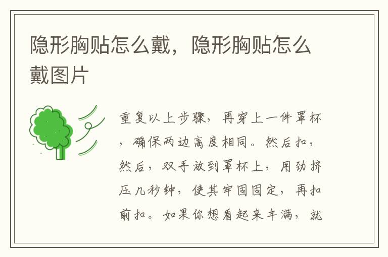 隐形胸贴怎么戴，隐形胸贴怎么戴图片