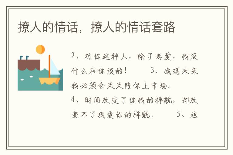 撩人的情话，撩人的情话套路