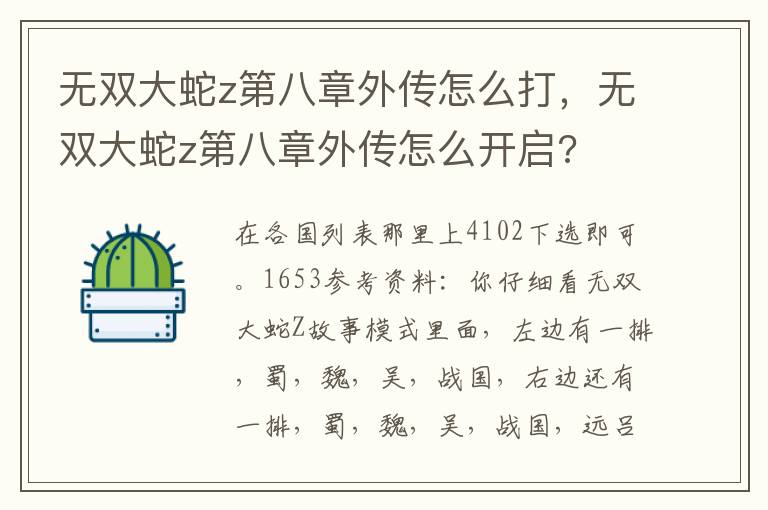 无双大蛇z第八章外传怎么打，无双大蛇z第八章外传怎么开启?