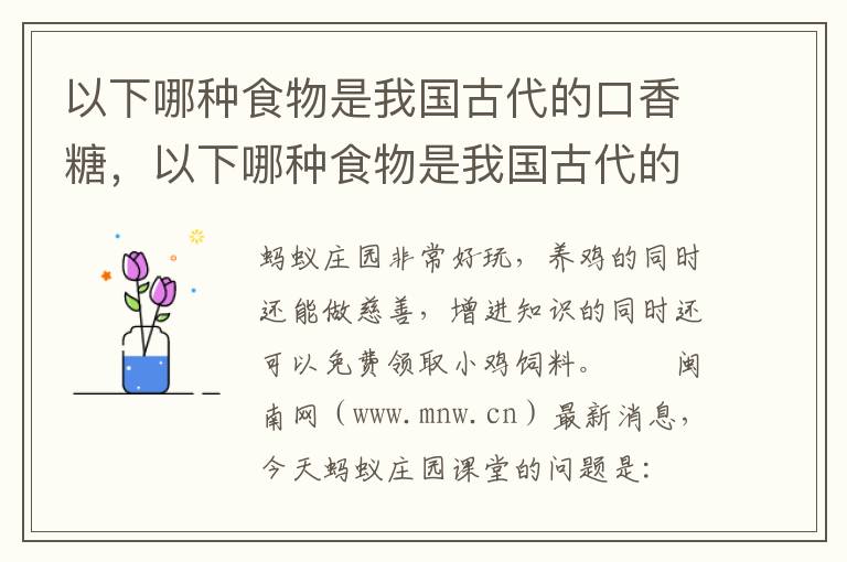 以下哪种食物是我国古代的口香糖，以下哪种食物是我国古代的口香糖之一