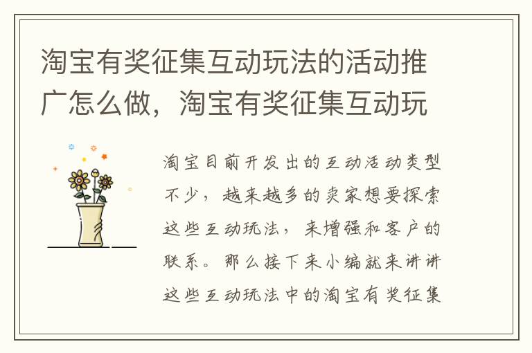 淘宝有奖征集互动玩法的活动推广怎么做，淘宝有奖征集互动玩法的活动推广怎么做