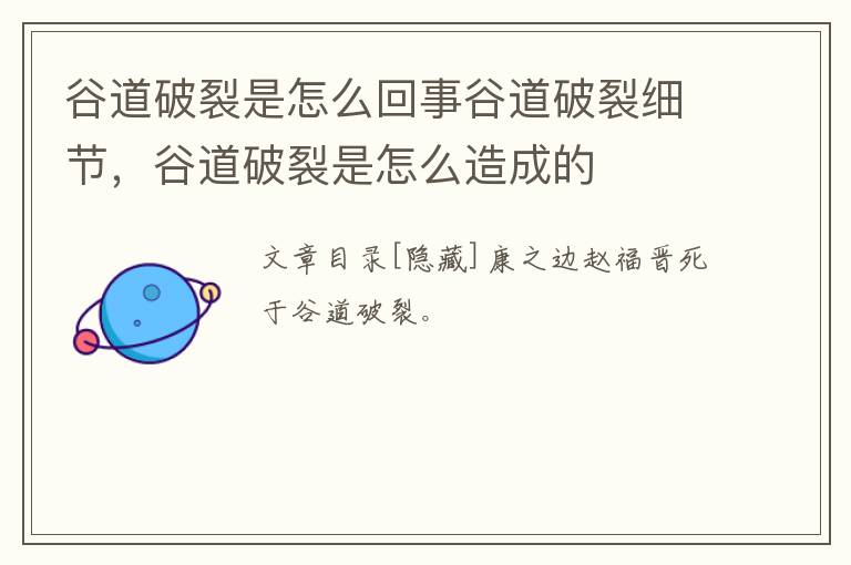 谷道破裂是怎么回事谷道破裂细节，谷道破裂是怎么造成的