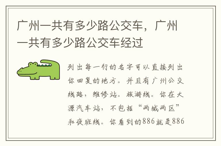 广州一共有多少路公交车，广州一共有多少路公交车经过