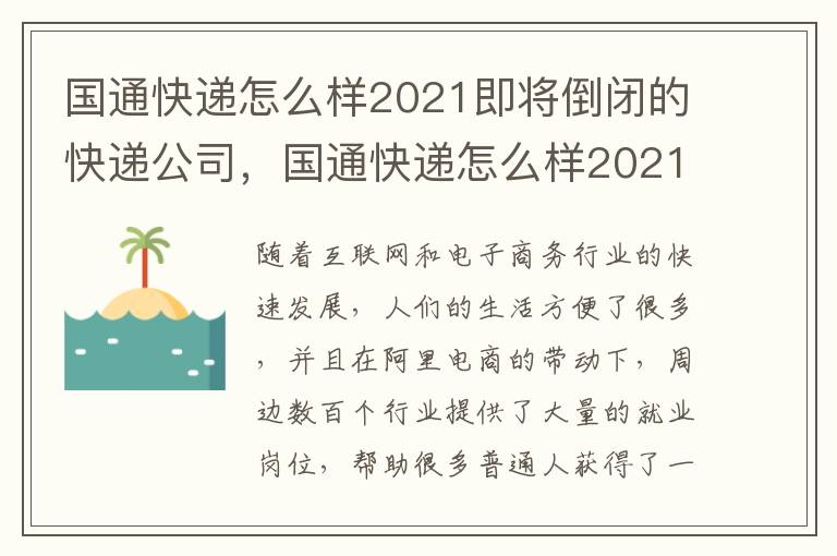 国通快递怎么样2021即将倒闭的快递公司，国通快递怎么样2021即将倒闭的快递公司