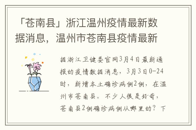 「苍南县」浙江温州疫情最新数据消息，温州市苍南县疫情最新消息
