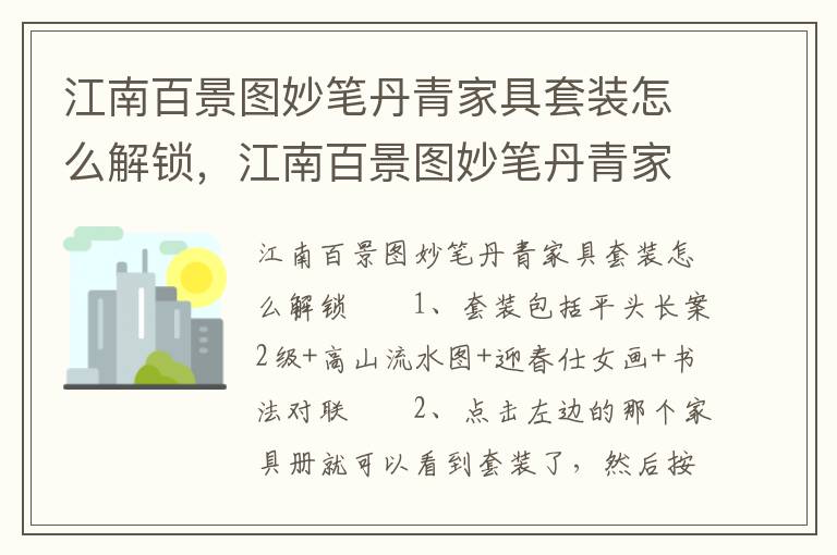 江南百景图妙笔丹青家具套装怎么解锁，江南百景图妙笔丹青家具套装怎么解锁
