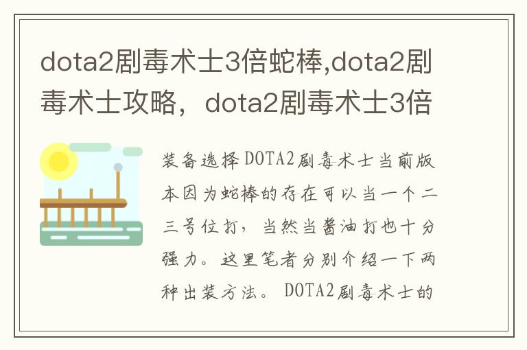dota2剧毒术士3倍蛇棒,dota2剧毒术士攻略，dota2剧毒术士3倍蛇棒