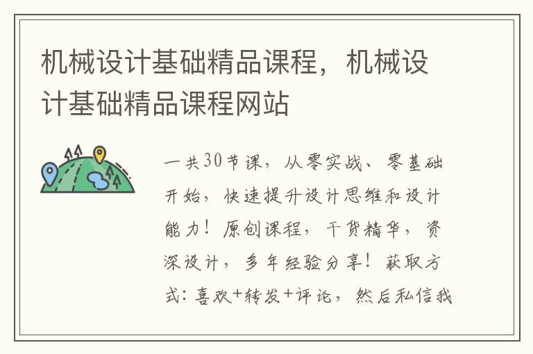 机械设计基础精品课程，机械设计基础精品课程网站