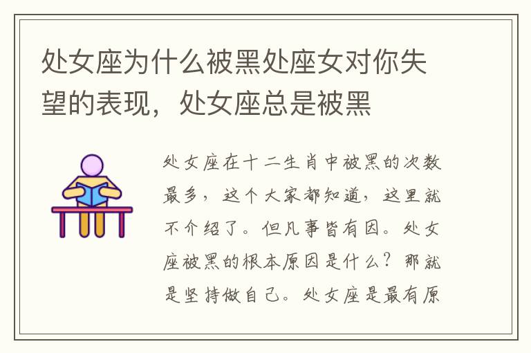 处女座为什么被黑处座女对你失望的表现，处女座总是被黑