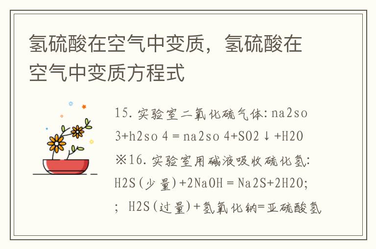 氢硫酸在空气中变质，氢硫酸在空气中变质方程式