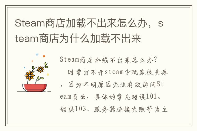 Steam商店加载不出来怎么办，steam商店为什么加载不出来