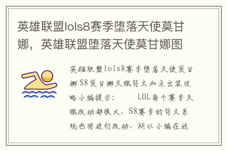 英雄联盟lols8赛季堕落天使莫甘娜，英雄联盟堕落天使莫甘娜图片