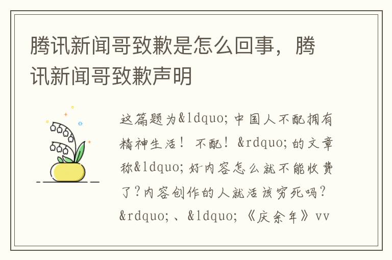 腾讯新闻哥致歉是怎么回事，腾讯新闻哥致歉声明