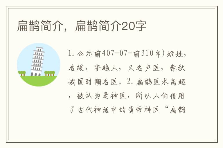 扁鹊简介，扁鹊简介20字