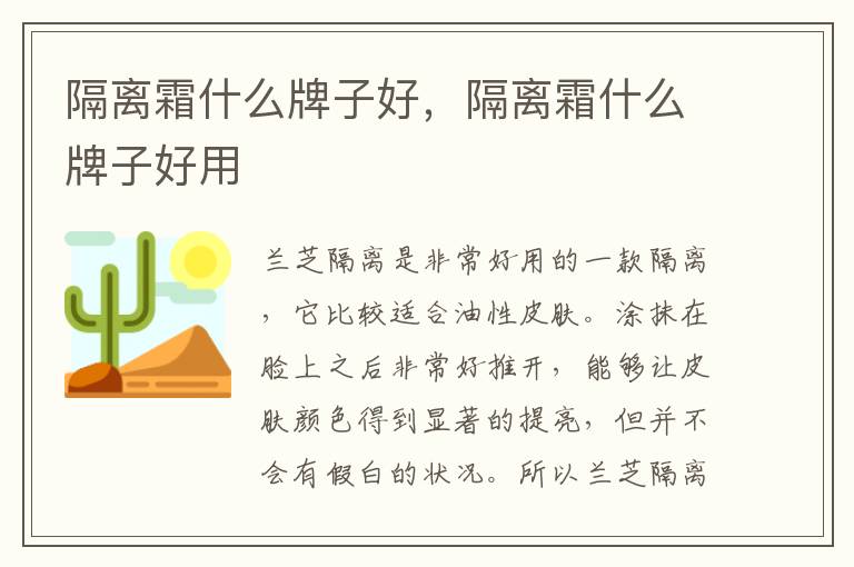 隔离霜什么牌子好，隔离霜什么牌子好用