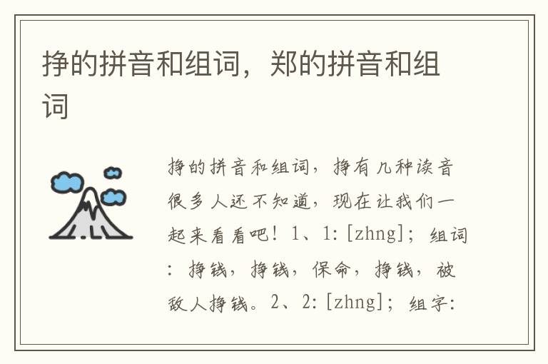 挣的拼音和组词，郑的拼音和组词