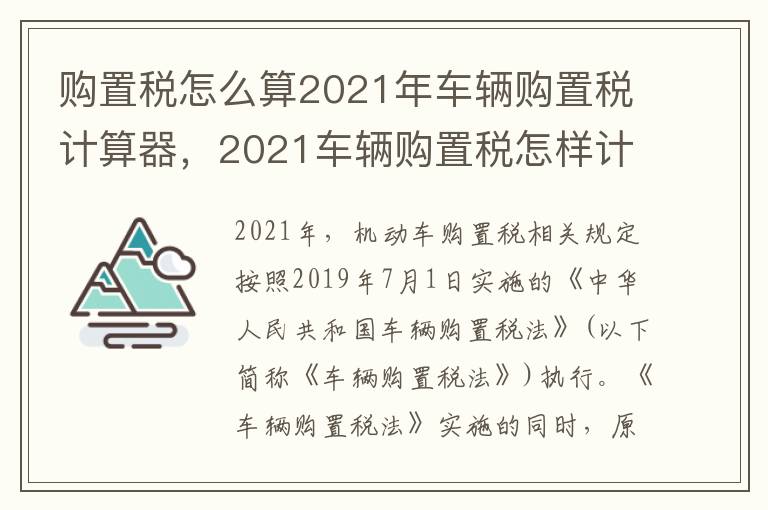 购置税怎么算2021年车辆购置税计算器，2021车辆购置税怎样计算