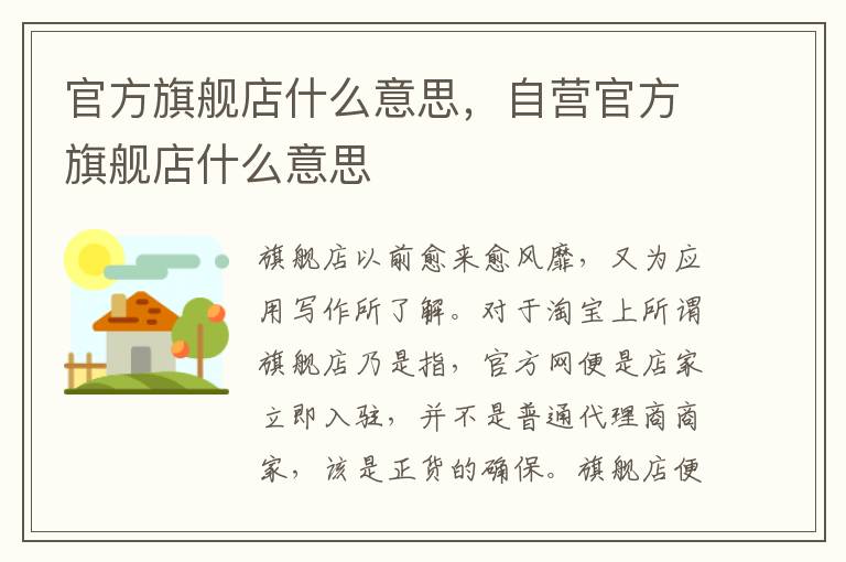 官方旗舰店什么意思，自营官方旗舰店什么意思