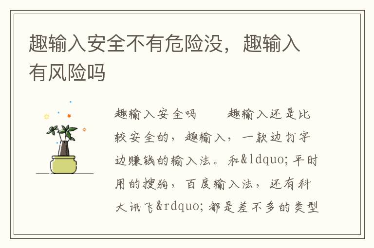 趣输入安全不有危险没，趣输入有风险吗