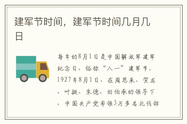 建军节时间，建军节时间几月几日