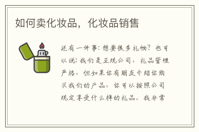 如何卖化妆品，化妆品销售