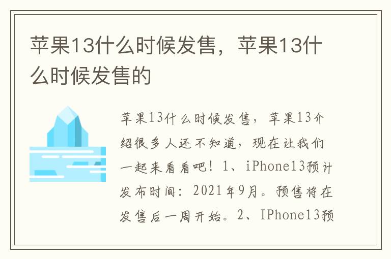 苹果13什么时候发售，苹果13什么时候发售的