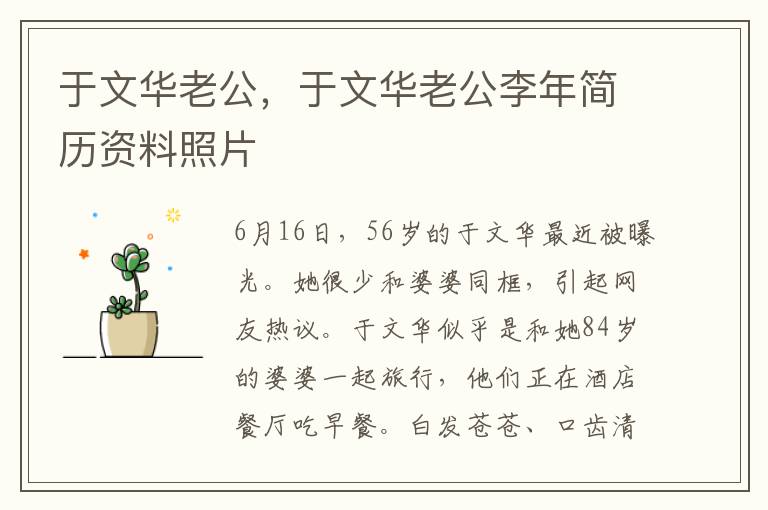 于文华老公，于文华老公李年简历资料照片