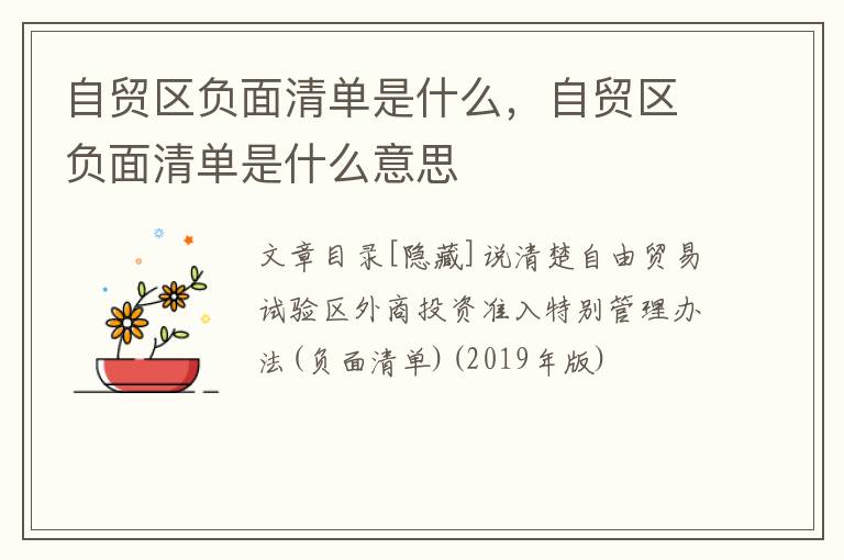 自贸区负面清单是什么，自贸区负面清单是什么意思