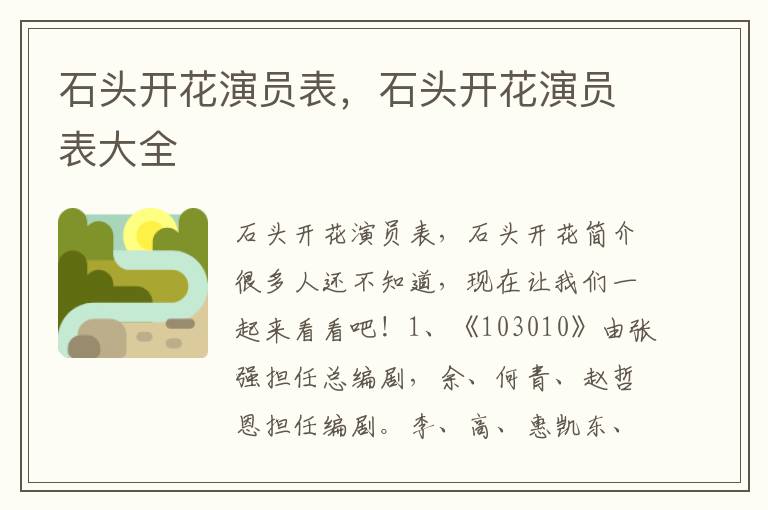 石头开花演员表，石头开花演员表大全