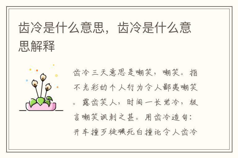 齿冷是什么意思，齿冷是什么意思解释