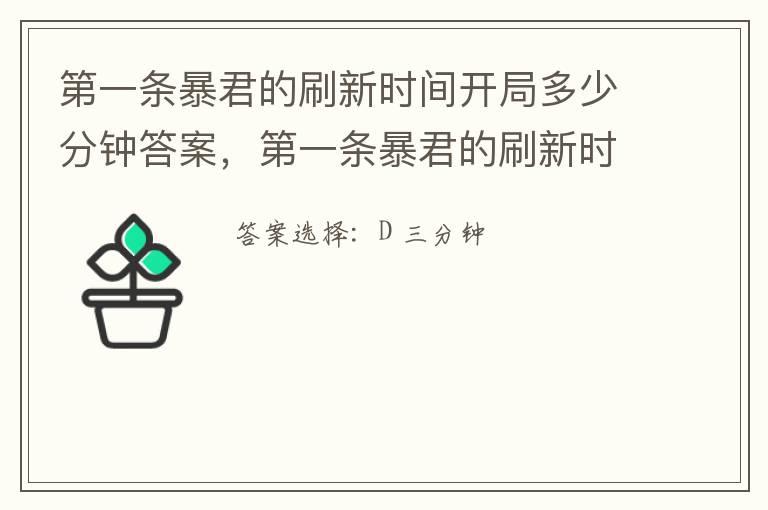 第一条暴君的刷新时间开局多少分钟答案，第一条暴君的刷新时间是开局的第几分钟