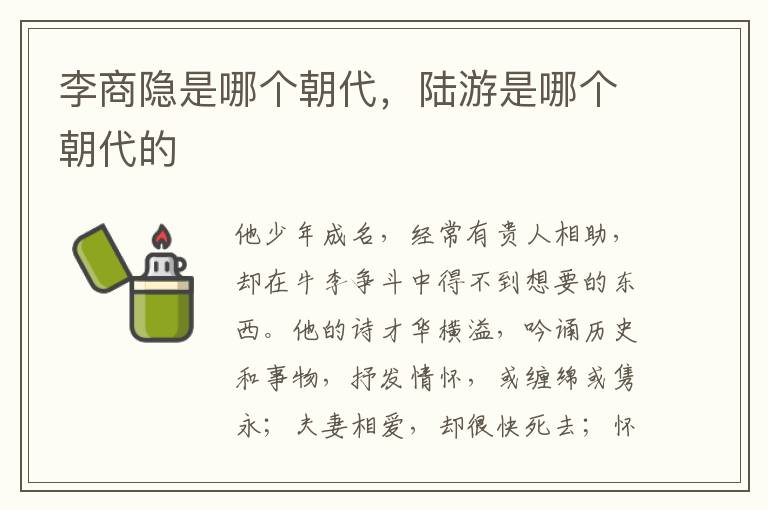 李商隐是哪个朝代，陆游是哪个朝代的