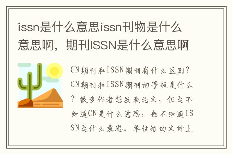 issn是什么意思issn刊物是什么意思啊，期刊ISSN是什么意思啊