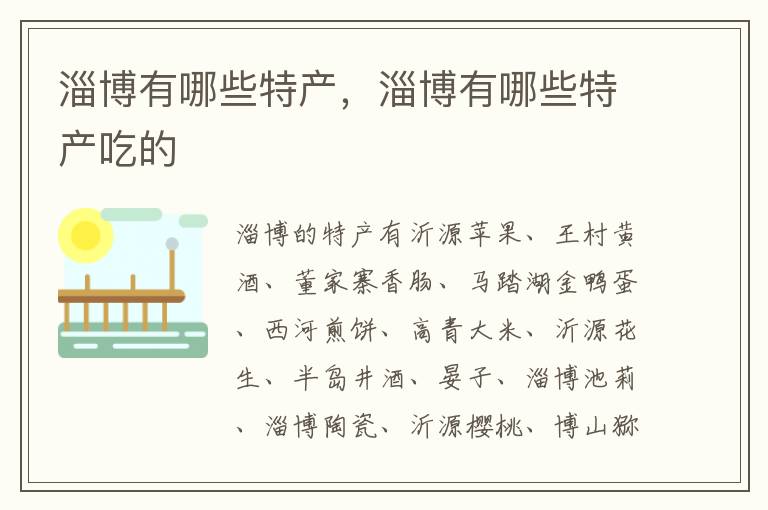 淄博有哪些特产，淄博有哪些特产吃的