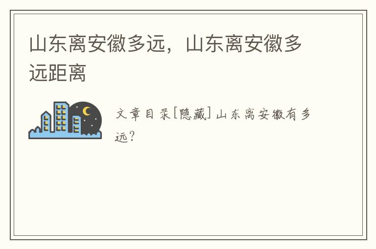 山东离安徽多远，山东离安徽多远距离