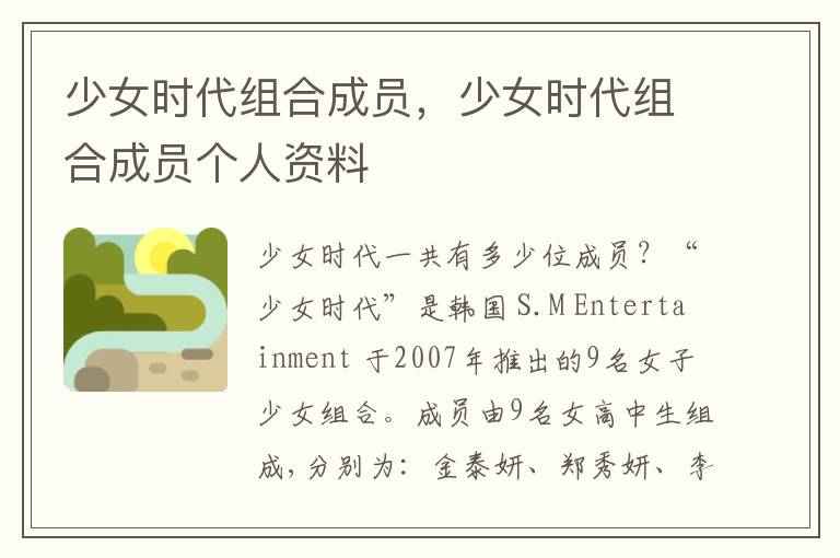 少女时代组合成员，少女时代组合成员个人资料