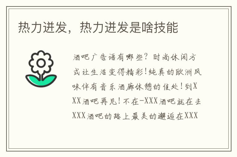 热力迸发，热力迸发是啥技能