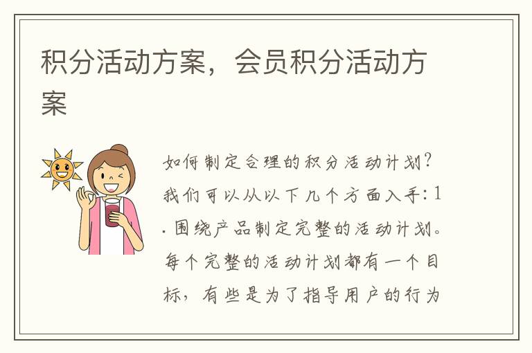 积分活动方案，会员积分活动方案