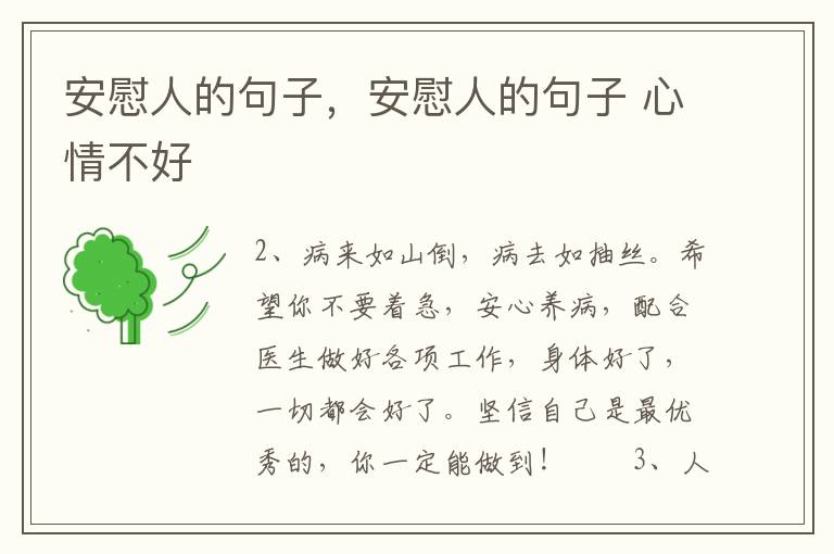 安慰人的句子，安慰人的句子 心情不好