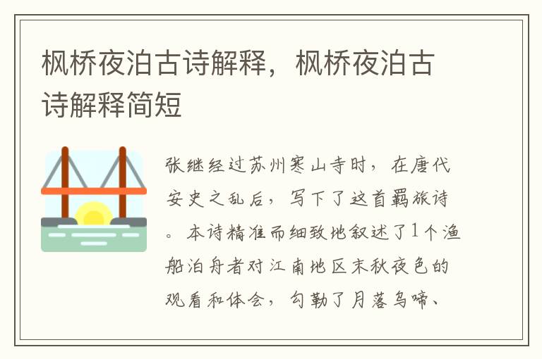 枫桥夜泊古诗解释，枫桥夜泊古诗解释简短