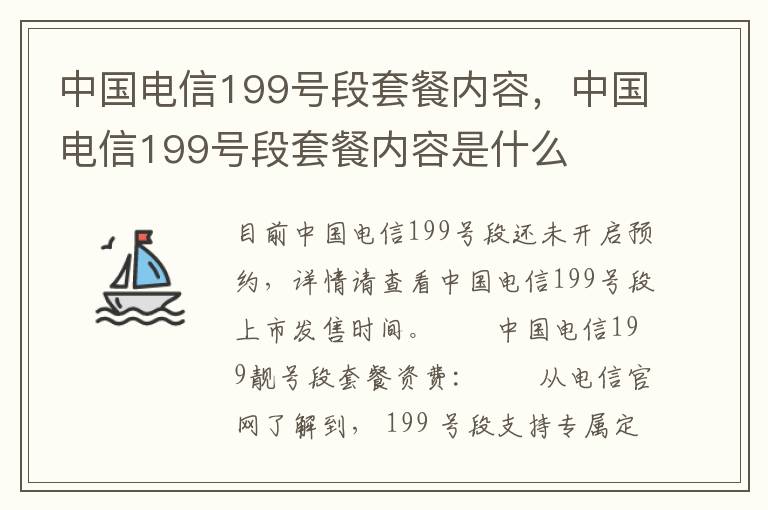 中国电信199号段套餐内容，中国电信199号段套餐内容是什么